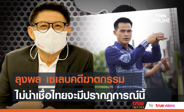 สรยุทธ์  เอ่ยปาก ไม่อยากจะเชื่อ ไทยจะมีปรากฎการณ์ เซเลบคดีฆาตกรรม