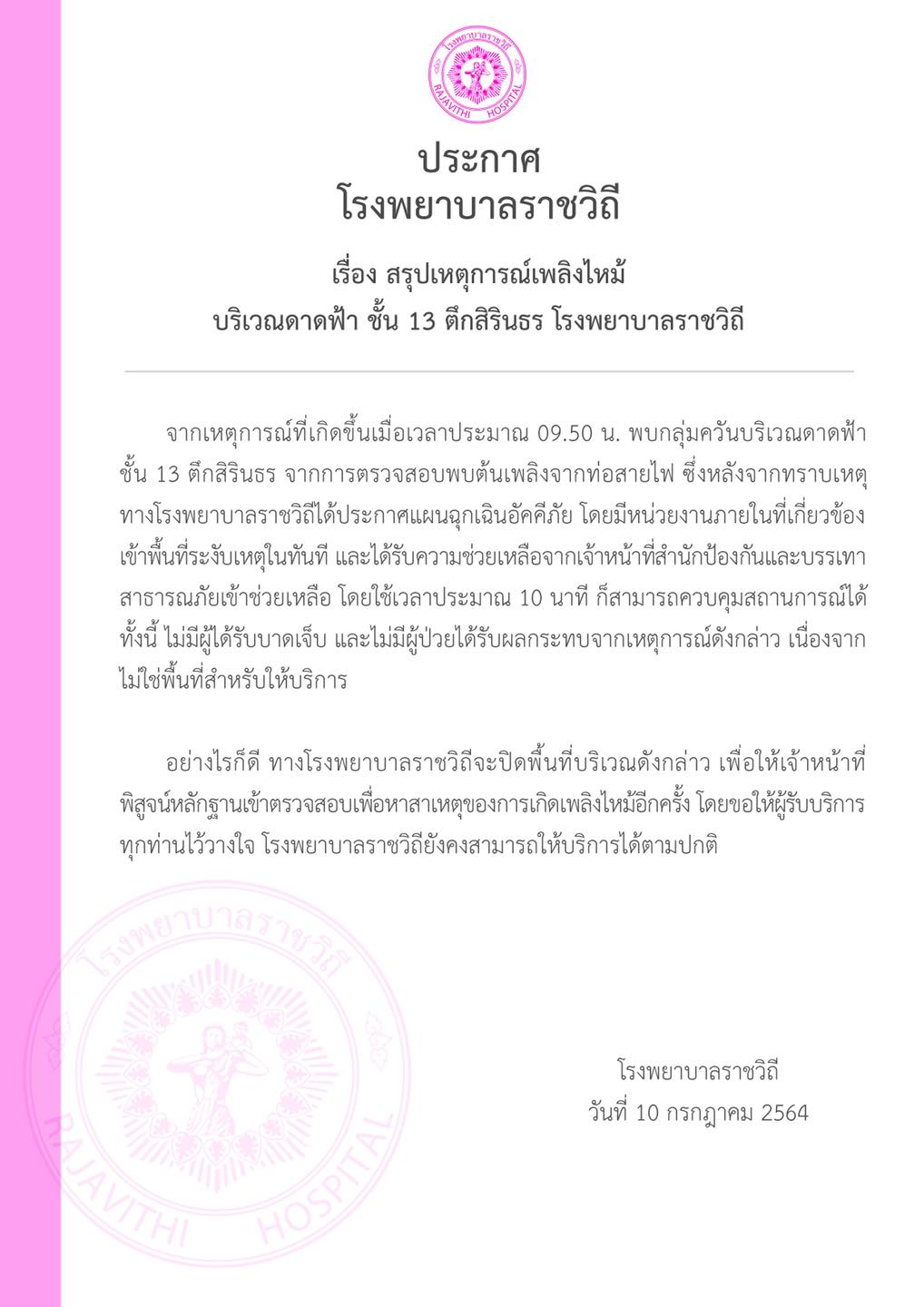 รพ.ราชวิถี สรุปเหตุเพลิงไหม้ ตึกสิรินธร รพ.ราชวิถี สรุปเหตุเพลิงไหม้ ตึกสิรินธร