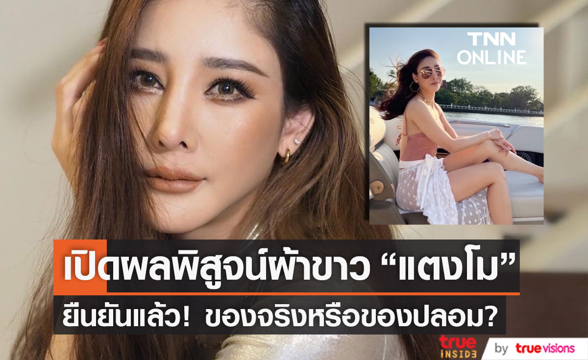เปิดผลพิสูจน์ผ้าขาว "แตงโม" พบมีเลือดติดจริง! หลังตรวจ DNA แจงชัดเป็นของจริงหรือของปลอม? (มีคลิป)