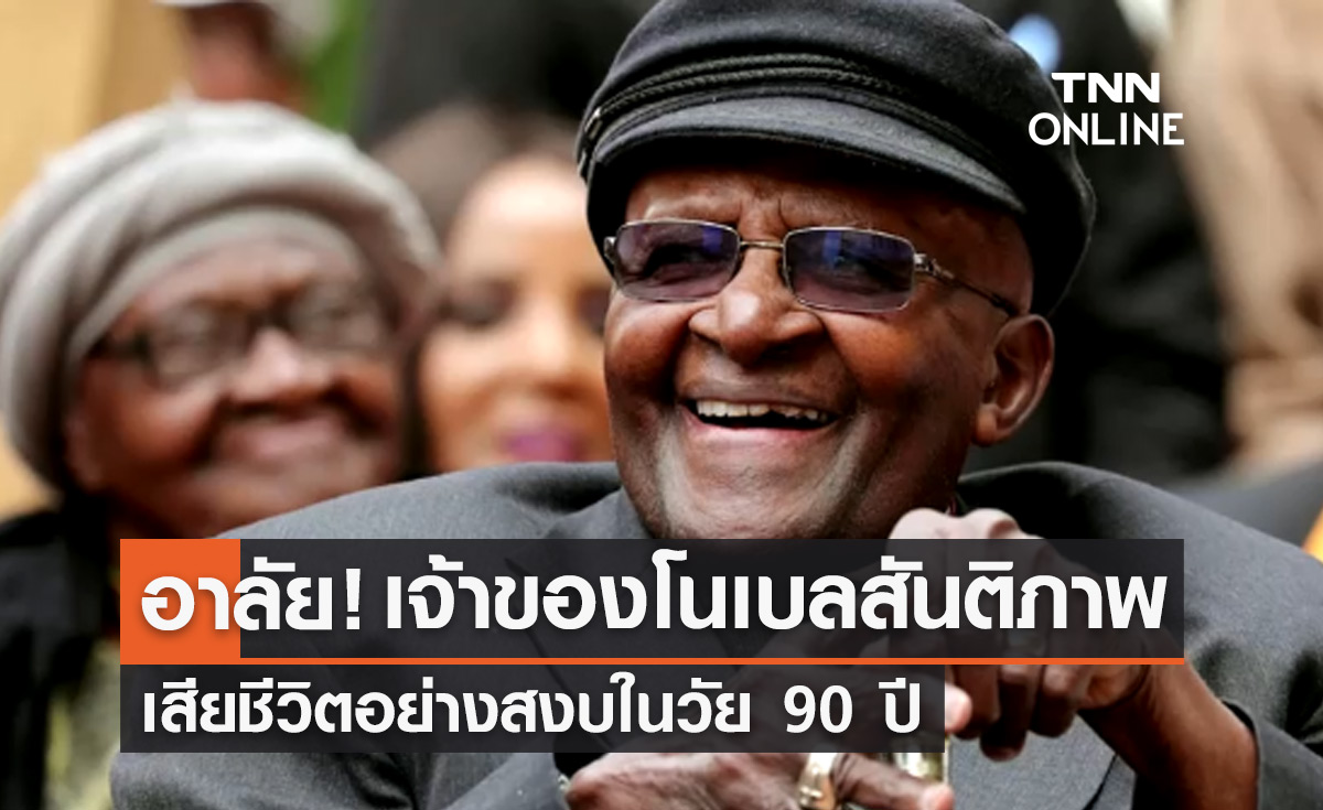 "อาร์คบิชอป เดสมอนด์ ตูตู" เจ้าของรางวัลโนเบลสันติภาพเสียชีวิตในวัย 90 ปี