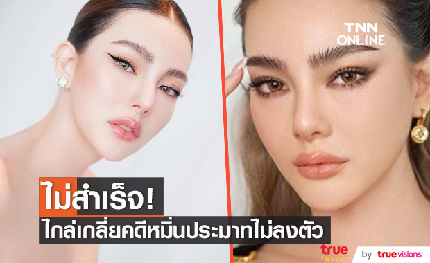 "ดิว อริสรา" ไกล่เกลี่ยคู่กรณี คดีหมิ่นประมาทไม่สำเร็จ
