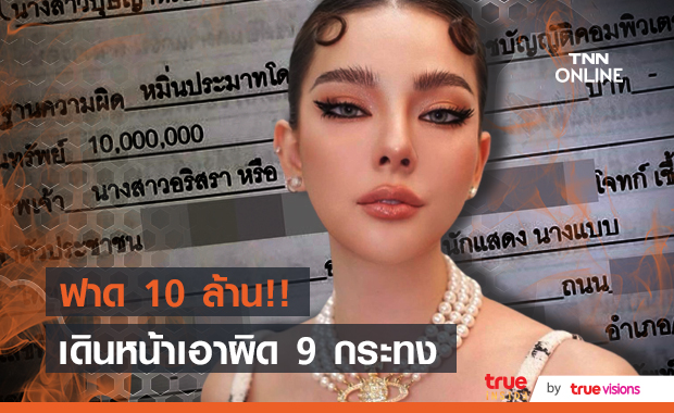 "ดิว อริสรา" เดินหน้าเอาผิด "เบล บุษยา" เรียกค่าเสียหาย 10 ล้าน!! 