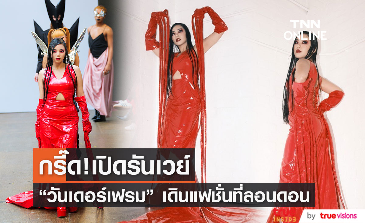 กรี๊ดดังๆ "วันเดอร์เฟรม" เดินเปิดแฟชั่นโชว์ที่ London Fashion Week 2023