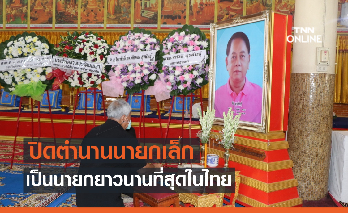 ปิดตำนานนายกเล็ก "ชัย สุวพันธุ์" ครองตำแหน่งยาวนานที่สุดในประเทศไทย