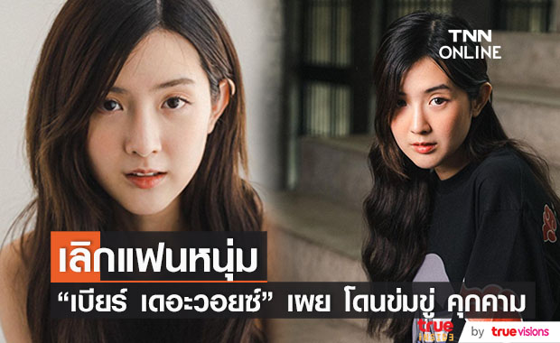ทนไม่ไหว! "เบียร์ เดอะวอยซ์" ประกาศจบความสัมพันธ์แฟนหนุ่ม เผย โดนข่มขู่ คุกคาม ยืนยันจะดำเนินคดีตามความเหมาะสม