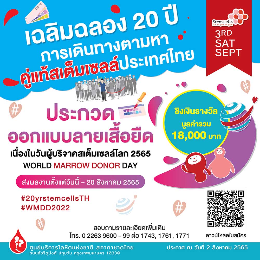 ศูนย์บริการโลหิตฯ ชวนประกวดออกแบบลายเสื้อยืด เนื่องในวันผู้บริจาคสเต็มเซลล์โลก 2565 ศูนย์บริการโลหิตฯ ชวนประกวดออกแบบลายเสื้อยืด เนื่องในวันผู้บริจาคสเต็มเซลล์โลก 2565