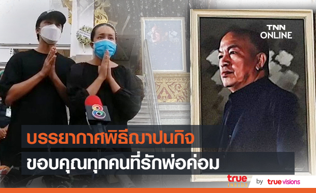 บรรยากาศพิธีฌาปนกิจศพ "ค่อม ชวนชื่น" ครอบครัวอาลัยครั้งสุดท้าย ขอบคุณที่รักคุณพ่อ