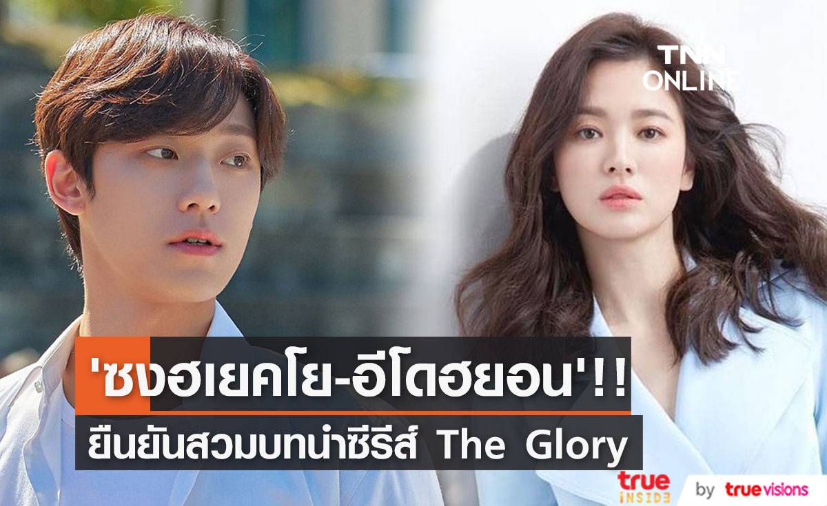 3 เหตุผลที่คนรอดู The Glory ซีรีส์ใหม่ ’ซงฮเยคโย - อีโดฮยอน’!!