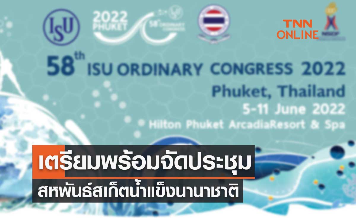 เตรียมพร้อมจัดประชุมสหพันธ์สเก็ตน้ำแข็งนานาชาติ ครั้งที่ 58