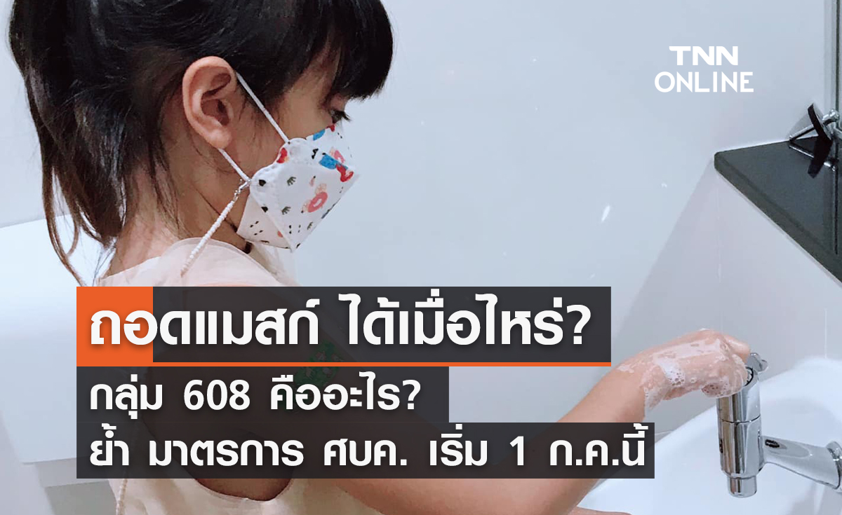 ถอดแมสก์ ได้เมื่อไหร่?  ย้ำ มาตรการ ศบค. เริ่ม 1 ก.ค.นี้ กลุ่ม 608 คืออะไร? 