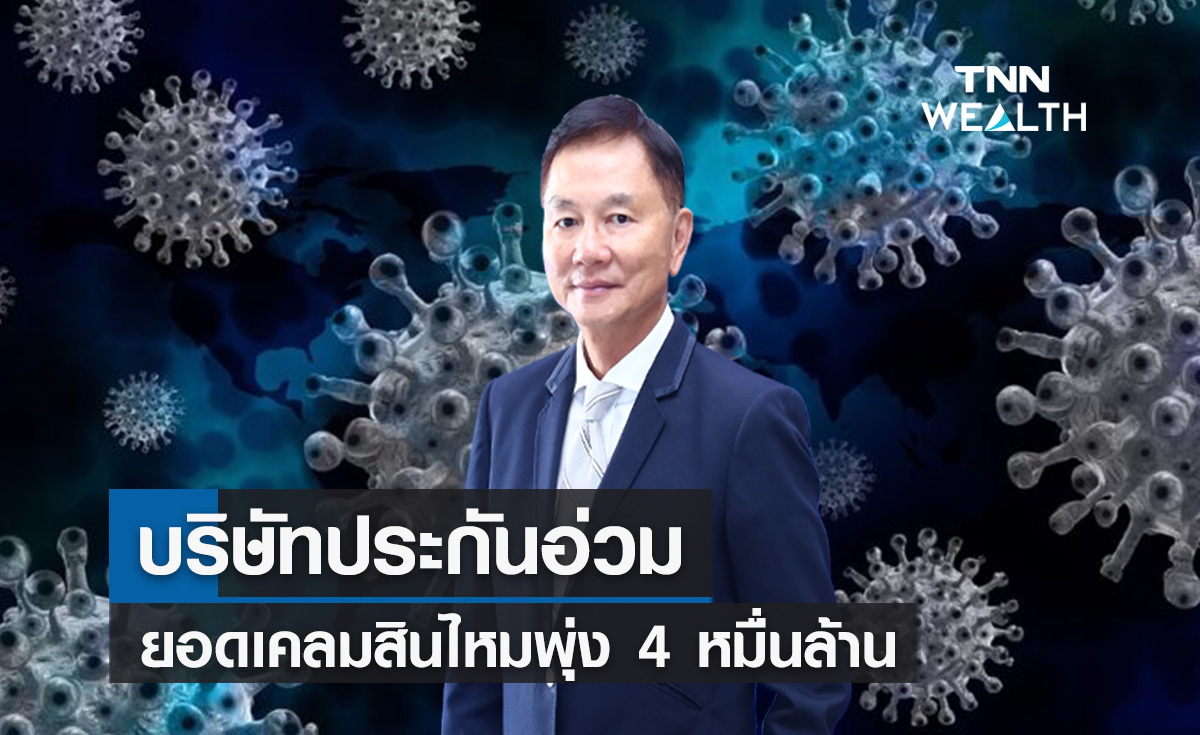 บริษัทประกันอ่วมยอดเคลมสินไหมพุ่ง 4 หมื่นล้าน