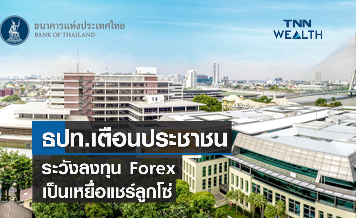 ธปท.เตือนประชาชนระวังลงทุน Forex  เป็นเหยื่อแชร์ลูกโซ่ 