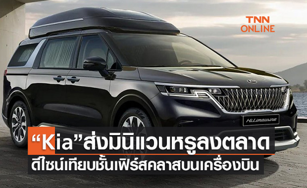 Kia Carnival Hi Limousine 2022 ใหม่เพิ่มรุ่น 4 ที่นั่ง หรูดั่งนั่งเฟิร์สคลาสบนเครื่องบิน