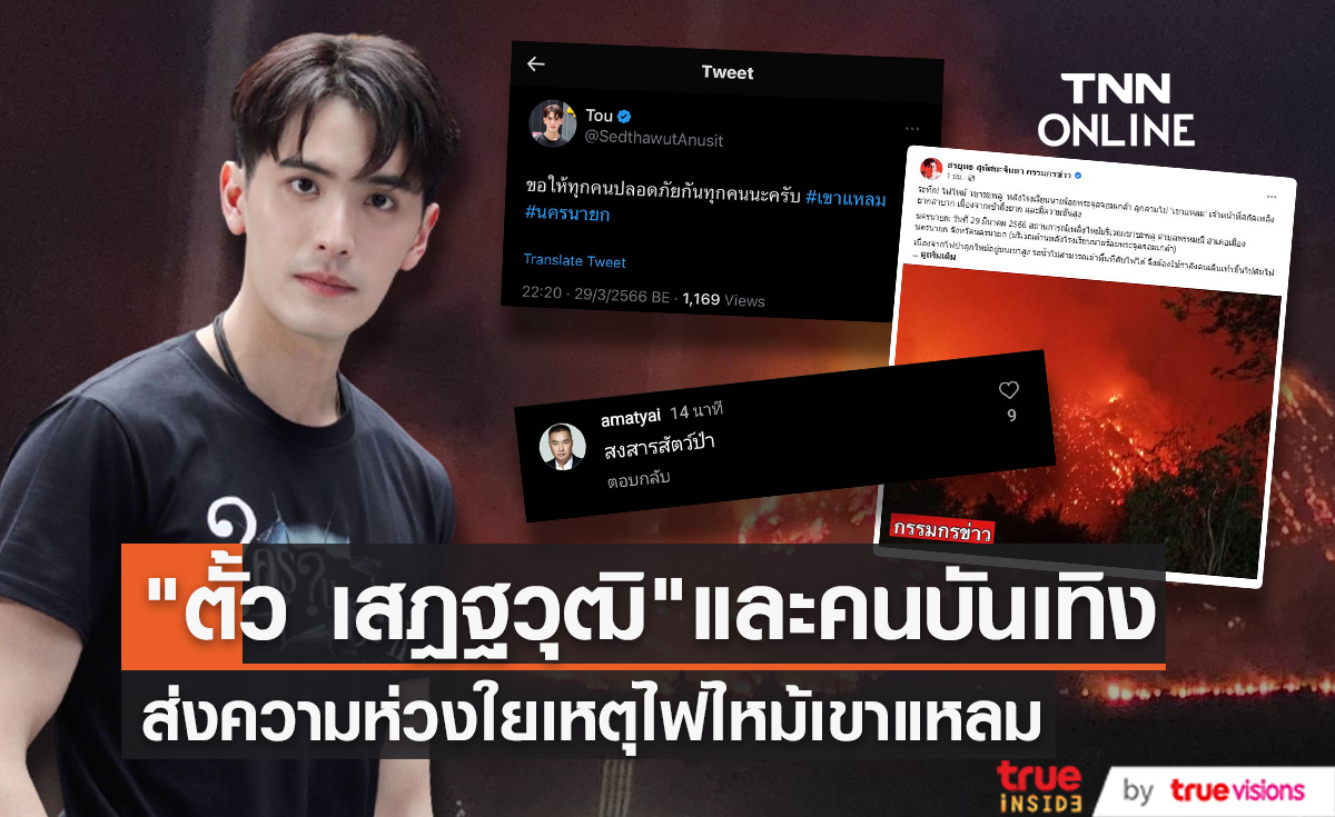 เกิดเหตุเพลิงไหม้! เขาแหลม จ.นครนายก "ตั้ว เสฎฐวุฒิ" และเหล่าคนบันเทิงร่วมส่งความห่วงใย (มีคลิป)