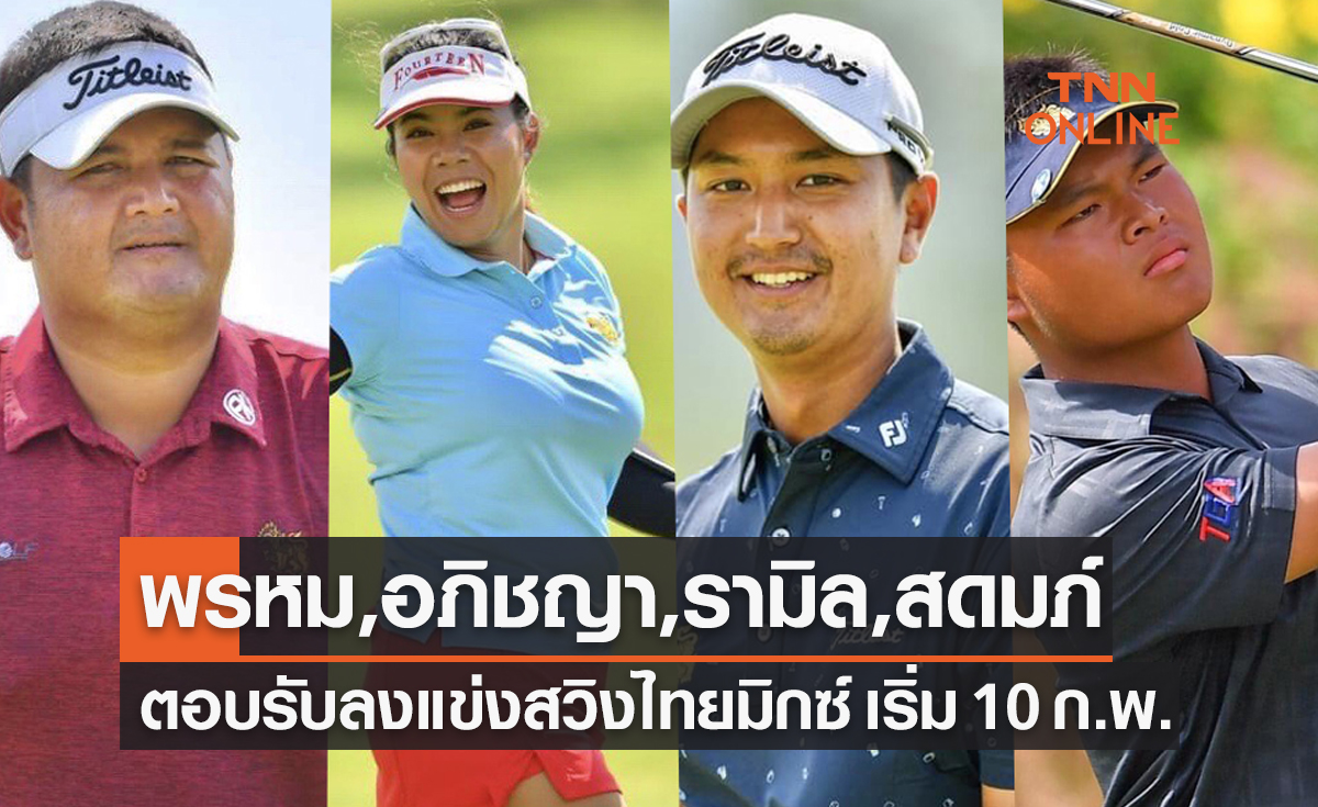 อดีตแชมป์เก่า+ดาวดังตอบรับลงแข่งกอล์ฟ 'ไทยแลนด์มิกซ์2022' ที่สปริงฟิลด์ ชะอำ