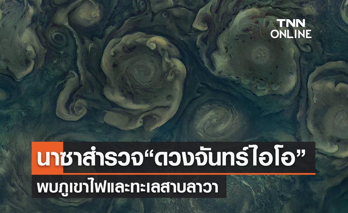 ยานนาซาสำรวจ “ดวงจันทร์ไอโอ” พบภูเขาไฟและทะเลสาบลาวา  