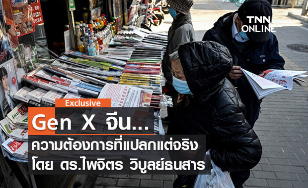 Gen X จีน ... ความต้องการที่แปลกแต่จริง  โดย ดร.ไพจิตร วิบูลย์ธนสาร 