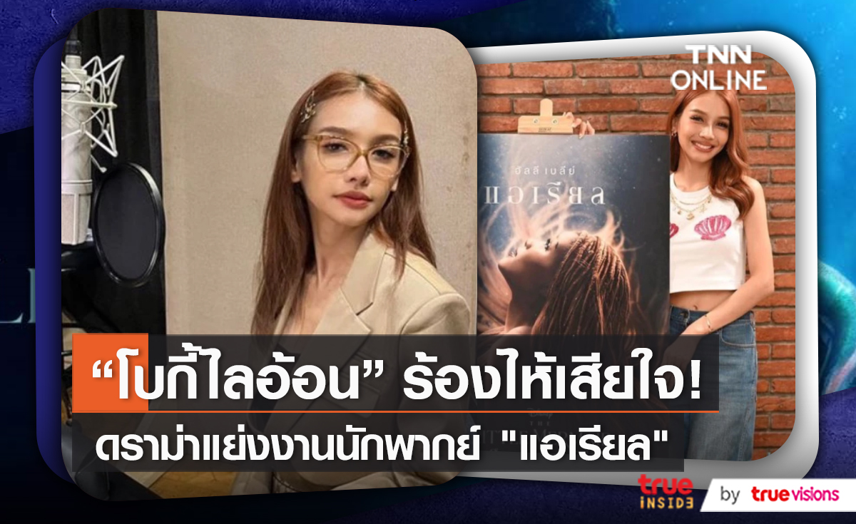 “โบกี้ไลอ้อน” เสียน้ำตาถูกวิจารณ์ไม่เหมาะกับงานพากย์แอเรียล  (มีคลิป)