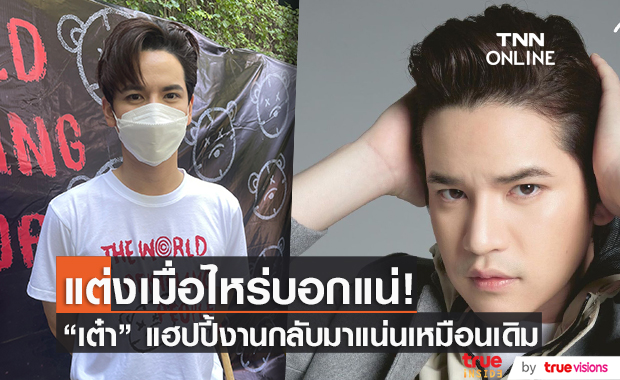 "เต๋า เศรษฐพงศ์" งานวงการกลับมาแน่นเหมือนเดิม ส่วนวิวาห์แฟนสาว รอให้ทุกอย่างพร้อมก่อน!! (มีคลิป)