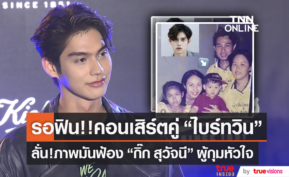 "ไบร์ท" ลั่น!!  ยิ้มไม่หุบรูปมันฟ้องผู้หญิงที่กุมหัวใจคนแรก   (มีคลิป) 