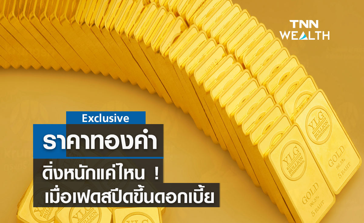 ราคาทองคำดิ่งหนักแค่ไหน เมื่อเฟดสปีดขึ้นดอกเบี้ย