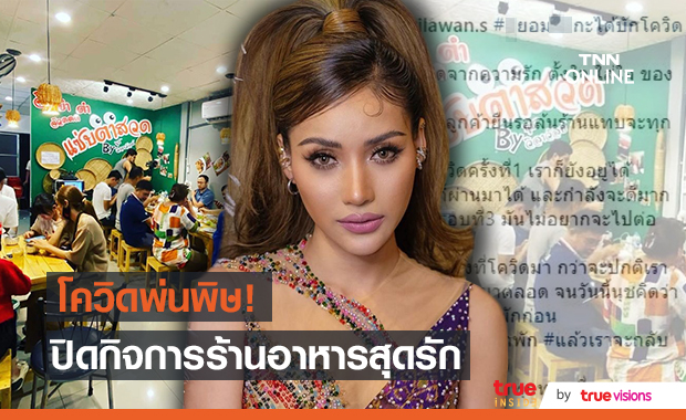 "นุช วิลาวัลย์" สู้ไม่ไหว!  โควิดรอบ3 ตัดสินใจปิดร้านอาหาร