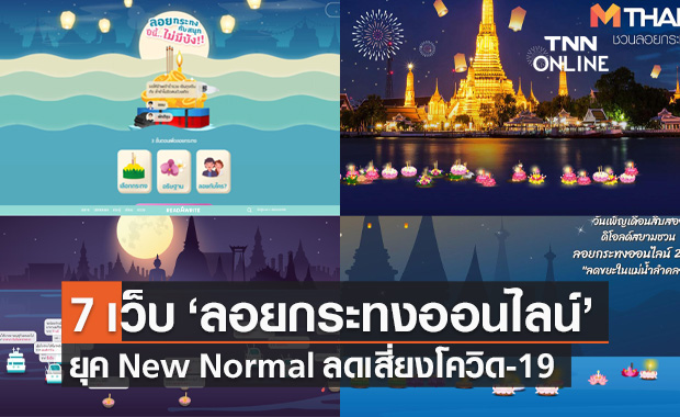 เปิด 7 เว็บไซต์ "ลอยกระทงออนไลน์ 2564" ยุค New Normal ลดเสี่ยงโควิด-19