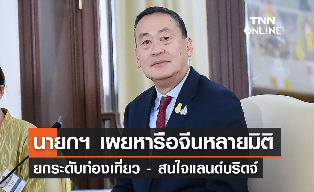 นายกฯ เผยหารือจีนหลายมิติ ภาคเอกชนสนใจ ‘โครงการแลนด์บริดจ์ ’