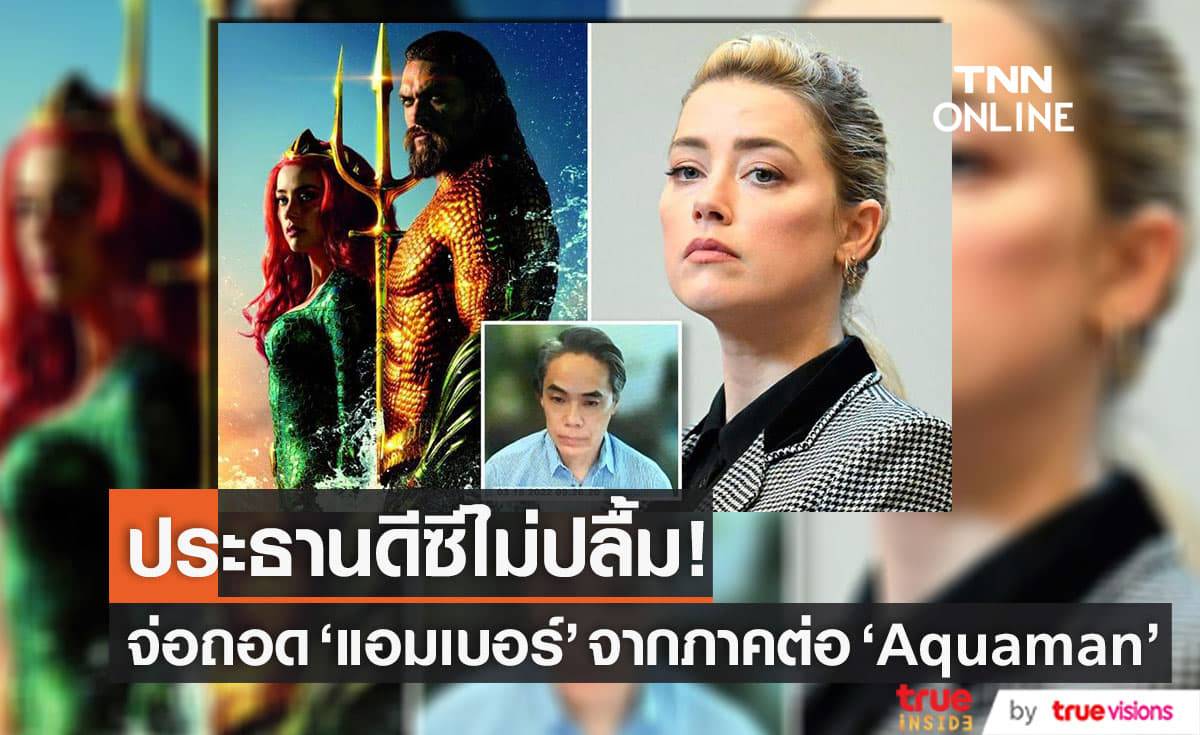 ประธานค่ายดีซีให้การในชั้นศาล ชี้เคมีการแสดงของ "แอมเบอร์ เฮิร์ด" และ "เจสัน โมโมอา" ไม่ลงตัว