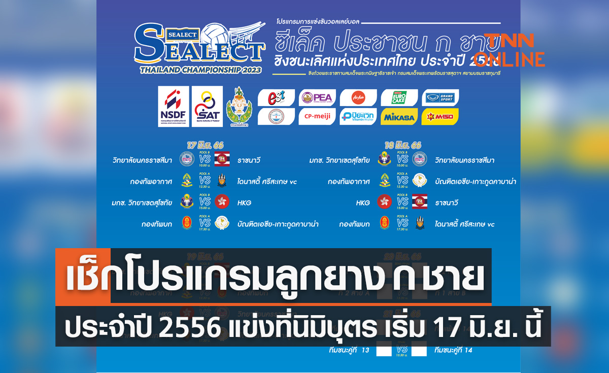 เปิดโปรแกรมวอลเลย์บอล 'ซีเล็คประชาชน ก ชาย' ประจำปี 2556 (17-21 มิ.ย. 66)
