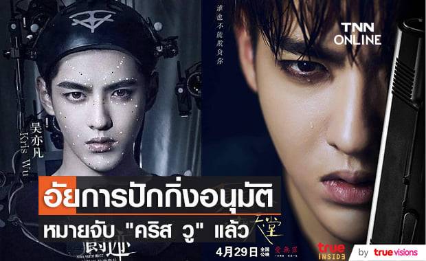 อัยการและตำรวจได้รับอำนาจจากศาลในการจับกุม "คริส วู" แล้ว