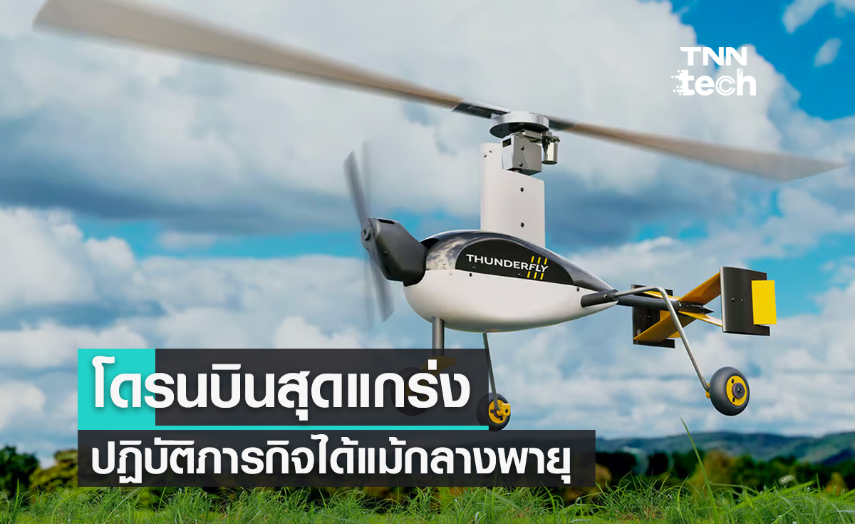 โดรนบินสุดแกร่ง ThunderFly TF-G1 ปฏิบัติภารกิจได้แม้กลางพายุ