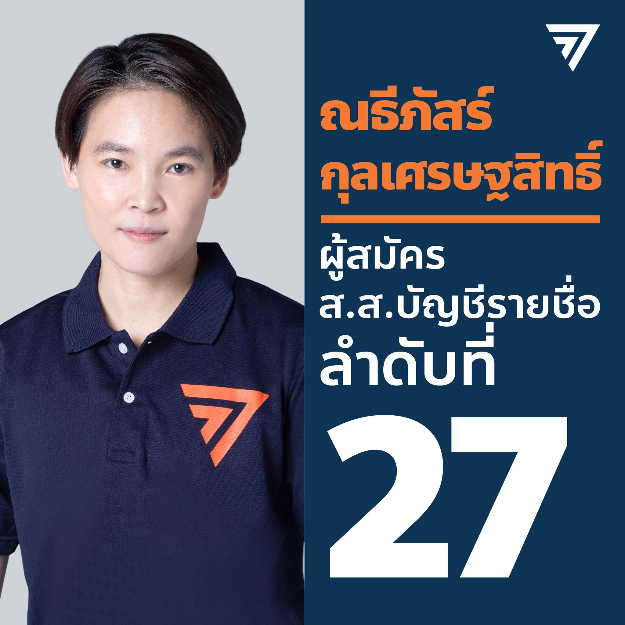 เลือกตั้ง 2566 ณธีภัสร์ กุลเศรษฐสิทธิ์ ประกาศลาออกจากส.ส.พรรคก้าวไกล