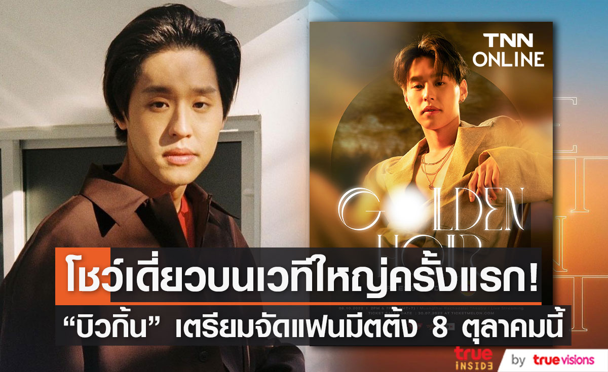 "บิวกิ้น" พร้อมจัดเต็มแฟนมีตติ้ง โชว์เดี่ยวบนเวทีใหญ่ครั้งแรกในชีวิต 8 ต.ค. นี้