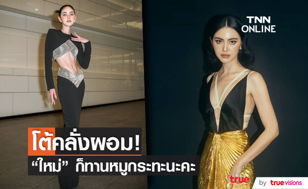 "ใหม่ ดาวิกา" ไม่ได้คลั่งผอม!! รู้จักและทานหมูกระทะ เหมือนกันนะคะ