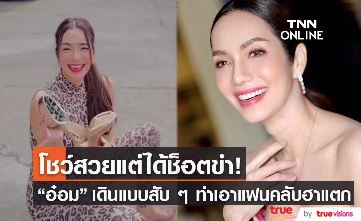 "อ๋อม สกาวใจ" ขายสวยเดินแบบสับ ๆ สุดท้ายต้องขายขำเพราะเจ้ารองเท้าตัวดี