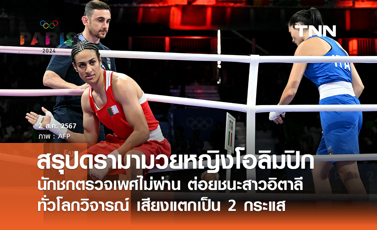 สรุปดรามา "มวยหญิงโอลิมปิก" นักชกตรวจเพศไม่ผ่านต่อยชนะสาวอิตาลี ชาวโลกวิจารณ์หนัก