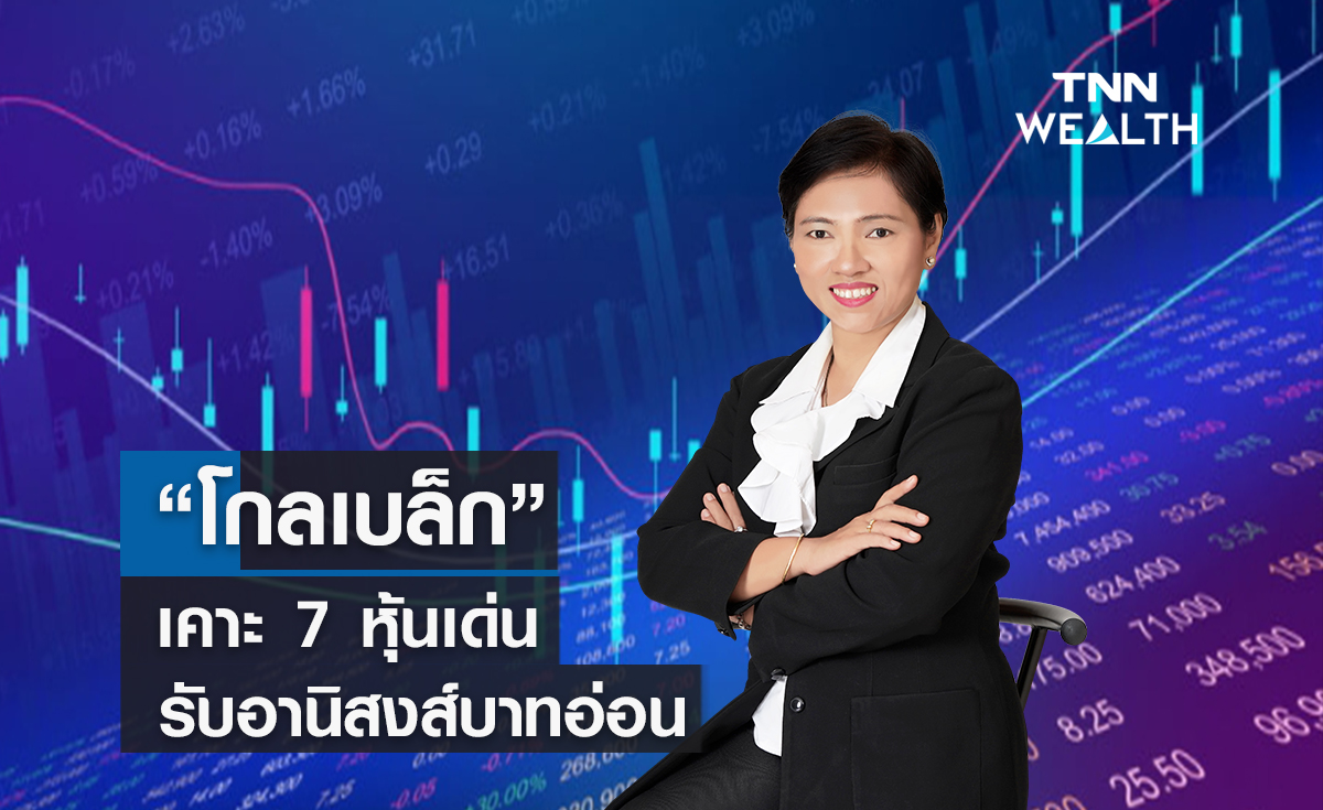 “โกลเบล็ก” เคาะ 7 หุ้นเด่นรับอานิสงส์บาทอ่อน