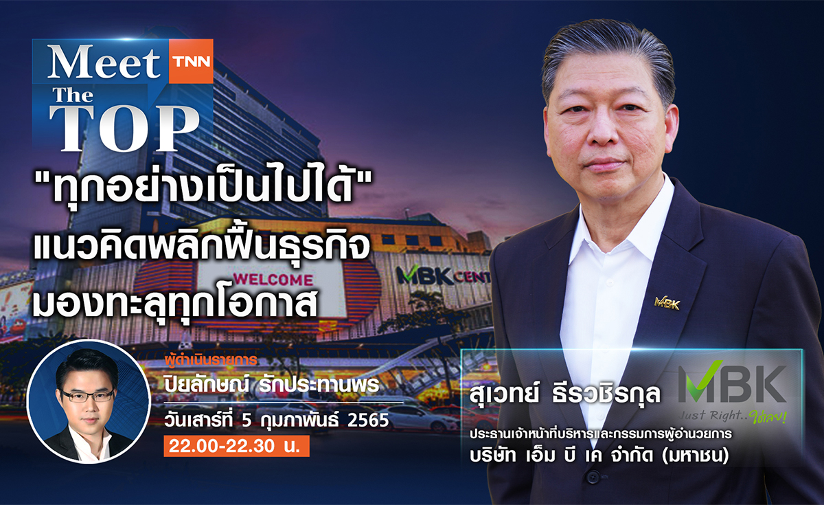 ‘ทุกอย่างเป็นไปได้’ โดย MBK แนวคิดพลิกฟื้นธุรกิจมาบุญครอง มองทะลุทุกโอกาส l MBK l MEET THE TOP EP.18