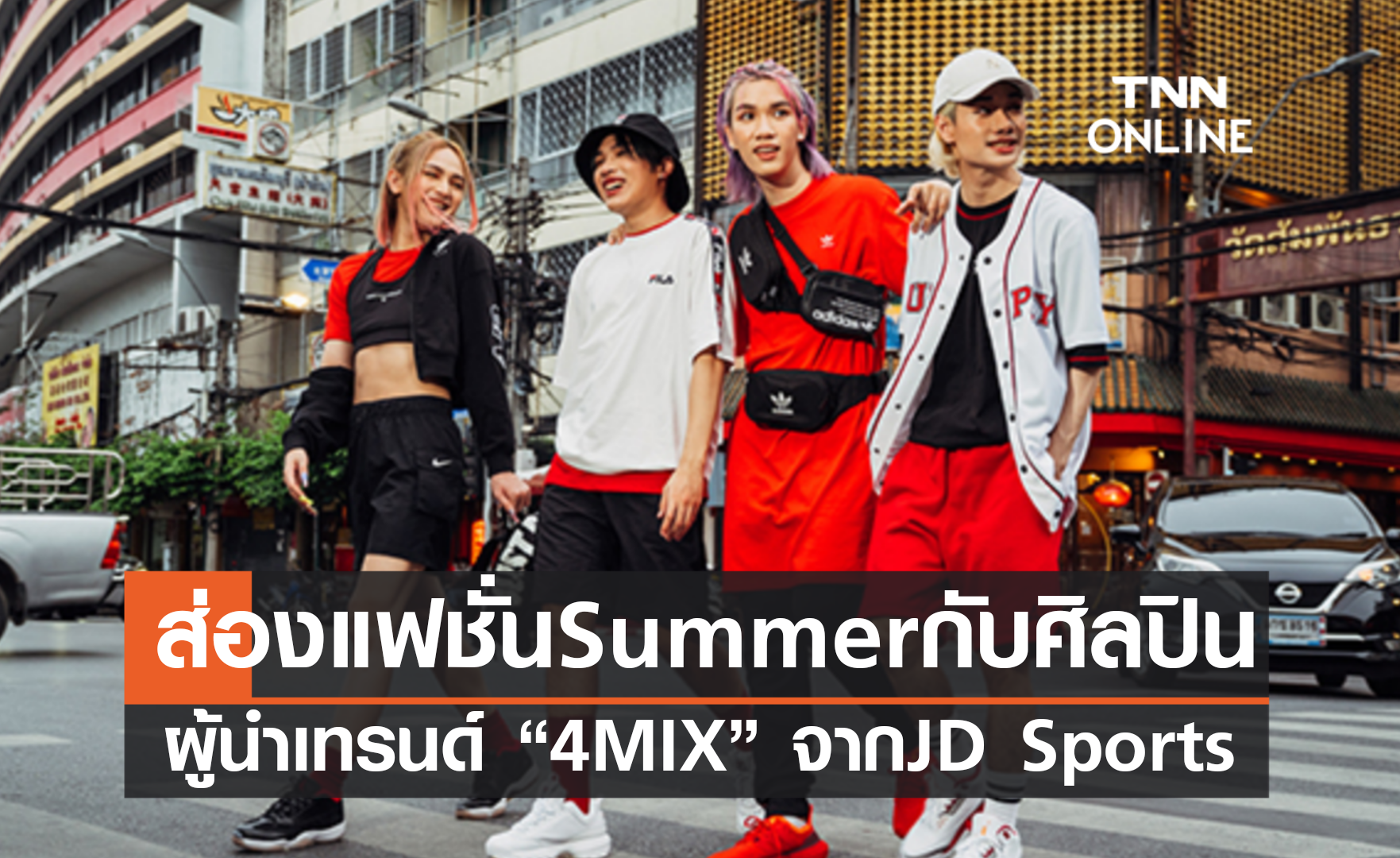 ส่องแฟชั่นรับ Summer กับศิลปินผู้นำเทรนด์ “4MIX” 