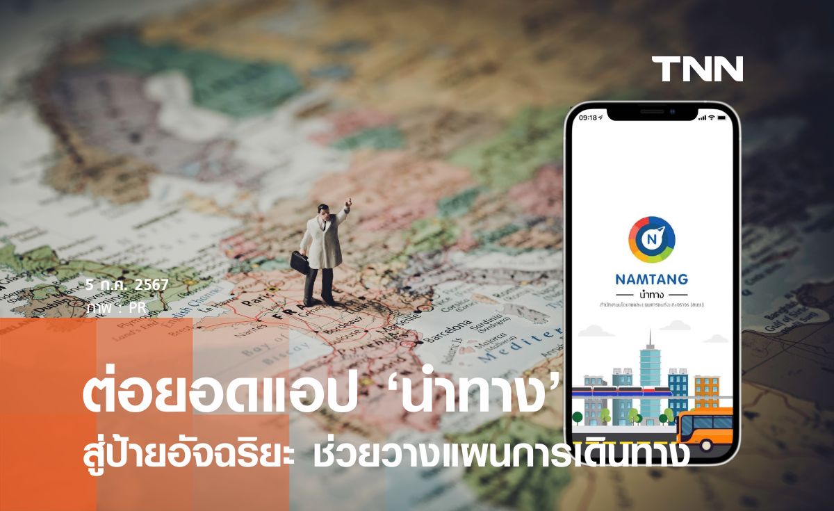ต่อยอดแอป "นำทาง" สู่ป้ายจราจรอัจฉริยะ ช่วยวางแผนการเดินทาง