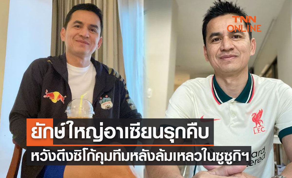 เนื้อหอมตลอด! ชาติยักษ์อาเซียนยื่นข้อเสนอมหาศาลหวังดึง 'โค้ชซิโก้' คุมทัพ