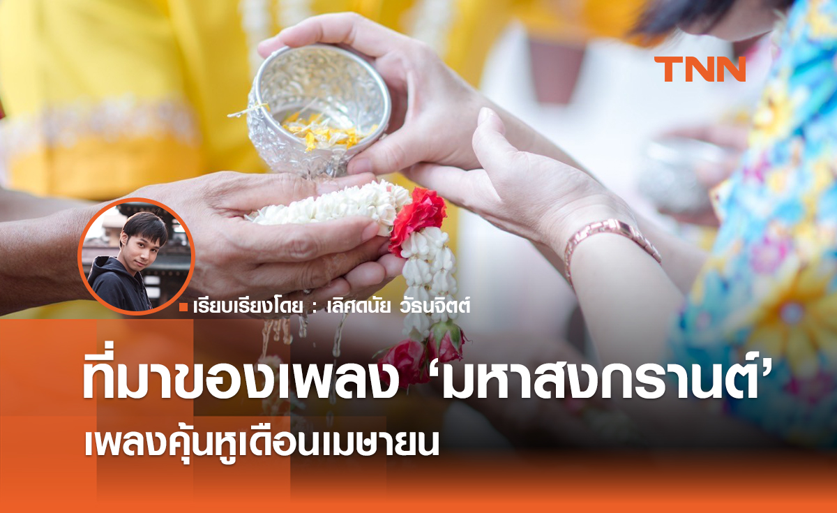เปิดที่มาของเพลง "มหาสงกรานต์" เพลงฮิตช่วงเดือนเมษายน 