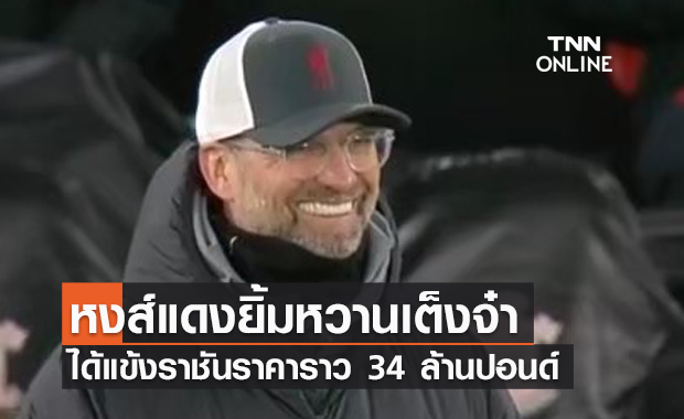 อยากได้มานาน! ลิเวอร์พูล จ่อได้"อเซนซิโอ้"เข้าทีมราคาราว 34 ล้านปอนด์ 