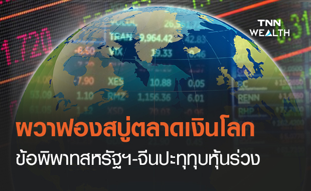 ผวาฟองสบู่ตลาดเงินทั่วโลก ข้อพิพาทสหรัฐ-จีนปะทุทุบหุ้นร่วง