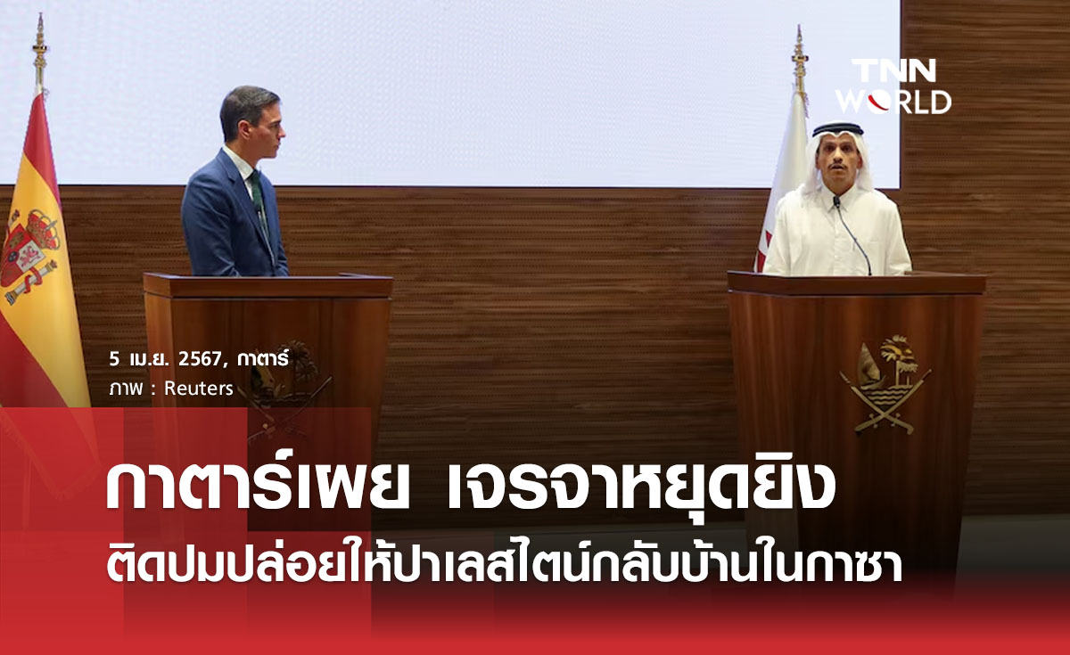 กาตาร์เผย เจรจาหยุดยิง ติดปมปล่อยให้ปาเลสไตน์กลับบ้านในกาซา
