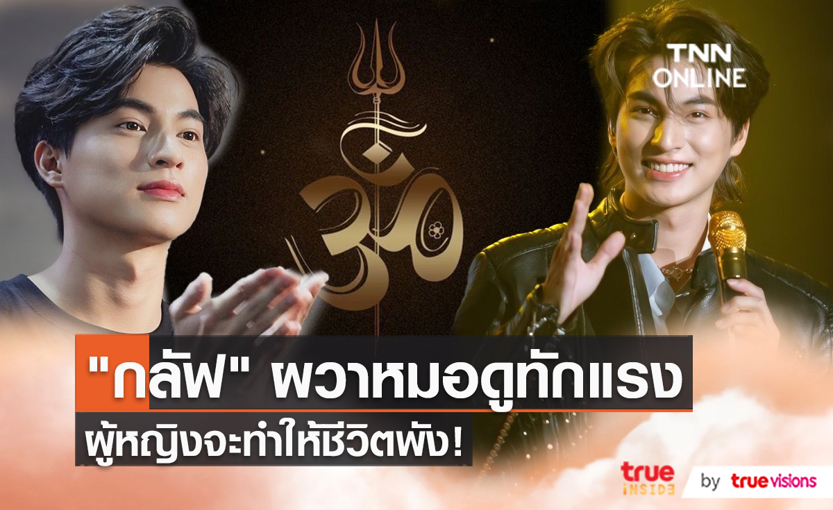 “กลัฟ คณาวุฒิ” เปิดใจ หลังถูกหมอดูทักเรื่องห้ามมีแฟน   (มีคลิป)