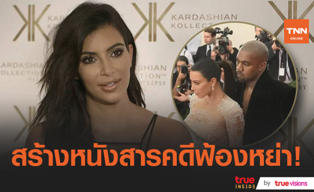 "คิม คาร์เดเชียน" เตรียมนำขั้นตอนการฟ้องหย่า "คานเย เวสต์" มาสร้างเป็นสารคดี