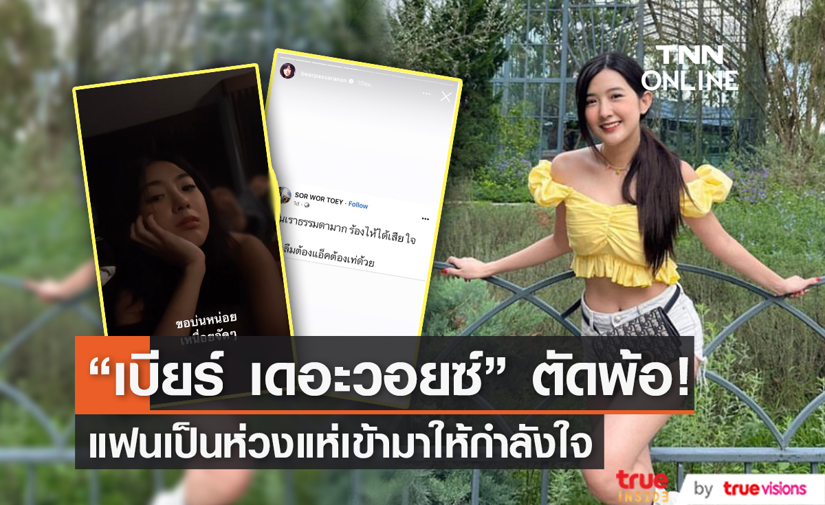 เกิดอะไรขึ้น! "เบียร์ เดอะวอยซ์" โพสต์ตัดพ้อ แฟนคลับสุดห่วง 