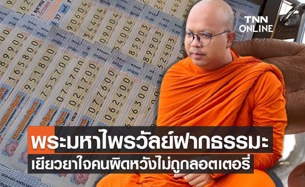 พระมหาไพรวัลย์ เยียวยาใจ คนตรวจหวยไม่ถูกฝากธรรมะไว้ให้คิด